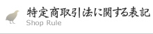 特定商取引法に関する表記